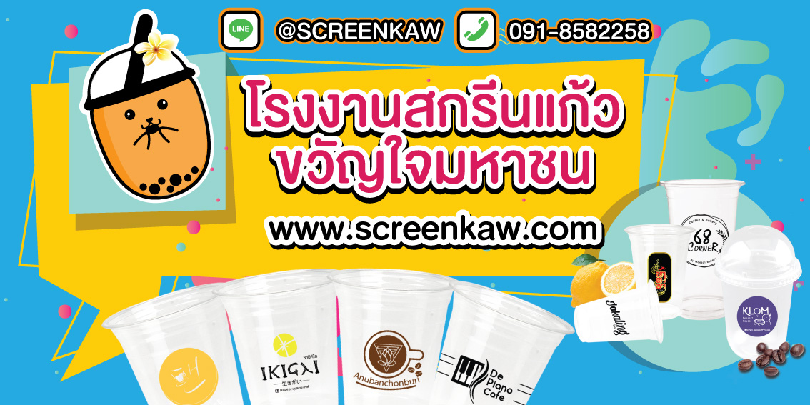 2 - https://โรงงานสกรีนแก้ว.com | โรงงานสกรีนแก้วขวัญใจมหาชน ให้บริการงานสกรีนแก้วทุกชนิด แก้วพลาสติก แก้วน้ำ แก้วชานมไข่มุก แก้วกาแฟ แก้วpet แก้วpp ครบวงจร ปลอกกระดาษ สติ๊กเกอร์ แก้วกระจก แก้วเซรามิก  ด้วยเครื่องจักรทันสมัย หลอด ครีม ตลับ เครื่องสำอางค์ทุกชนิด ในราคาประหยัด ส่งด่วน ส่งไว ตรงเวลา พร้อมบริการงานออกแบบโลโก้ ด้วยทีมงานมืออาชีพ สนใจสอบถามข้อมูล ทีมงานน้องขวัญใจ แอดไลน์ @SCREENKAW999  มีตัว @ ด้วยนะคะ