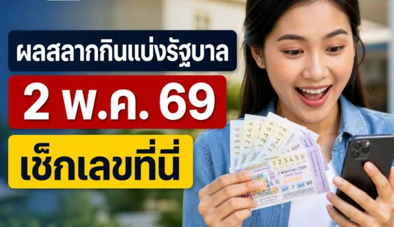 ผลสลากกินแบ่งรัฐบาล 2 พฤษภาคม 2569 ออกแล้ว เลขรางวัลที่ 1 เช็กครบที่นี่