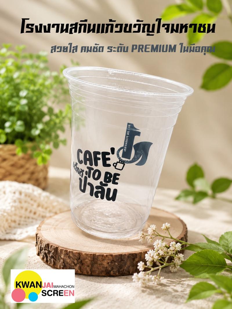 แก้วสวย ใส คมชัด ระดับ PREMIUM เริ่มที่ "ขวัญใจ"
