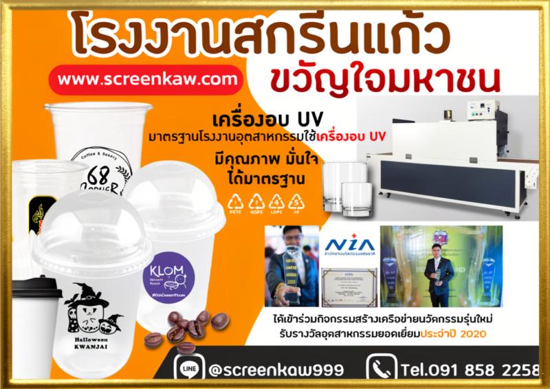 โรงงานสกรีนแก้วขวัญใจมหาชน บริการครบ จบในที่เดียว