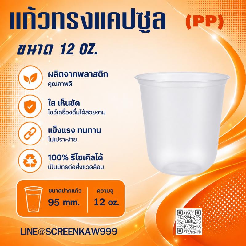 แก้ว PP ทรงแคปซูล 12 oz.