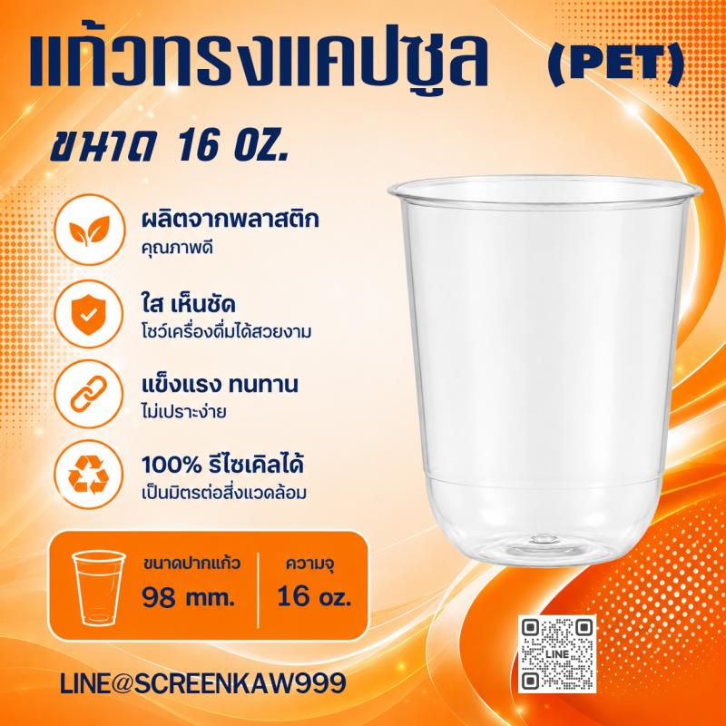 แก้ว PET ทรงแคปซูล 16 oz.