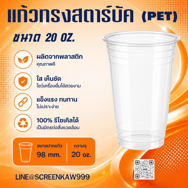 แก้ว PET ทรงสตาร์บัค 20 oz.
