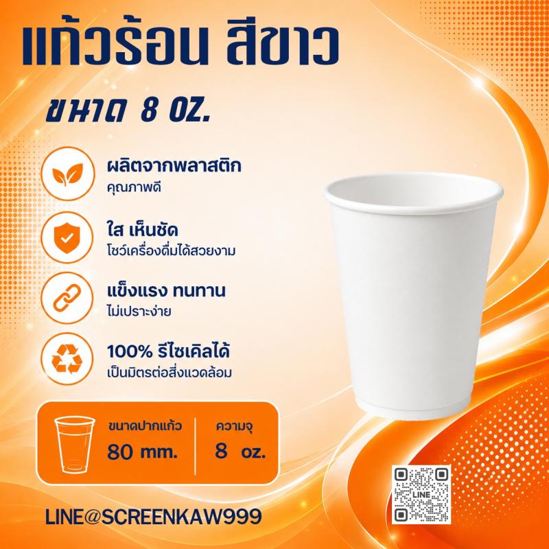 แก้วร้อน(สีขาว) 8 oz.