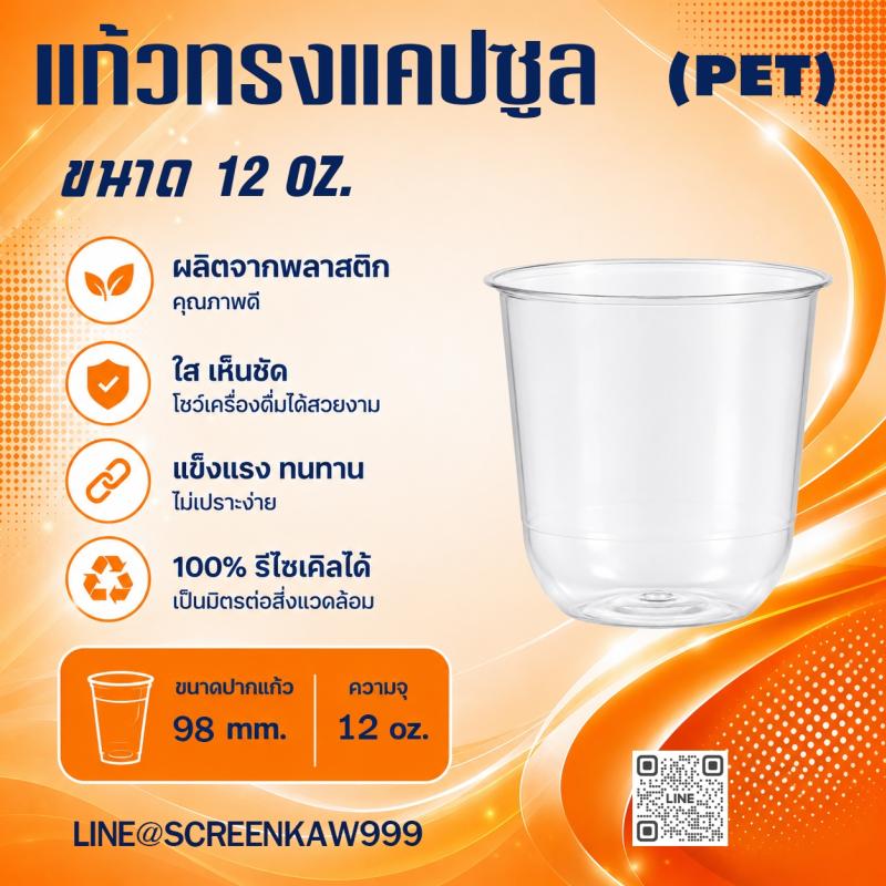 แก้ว PET ทรงแคปซูล 12 oz.