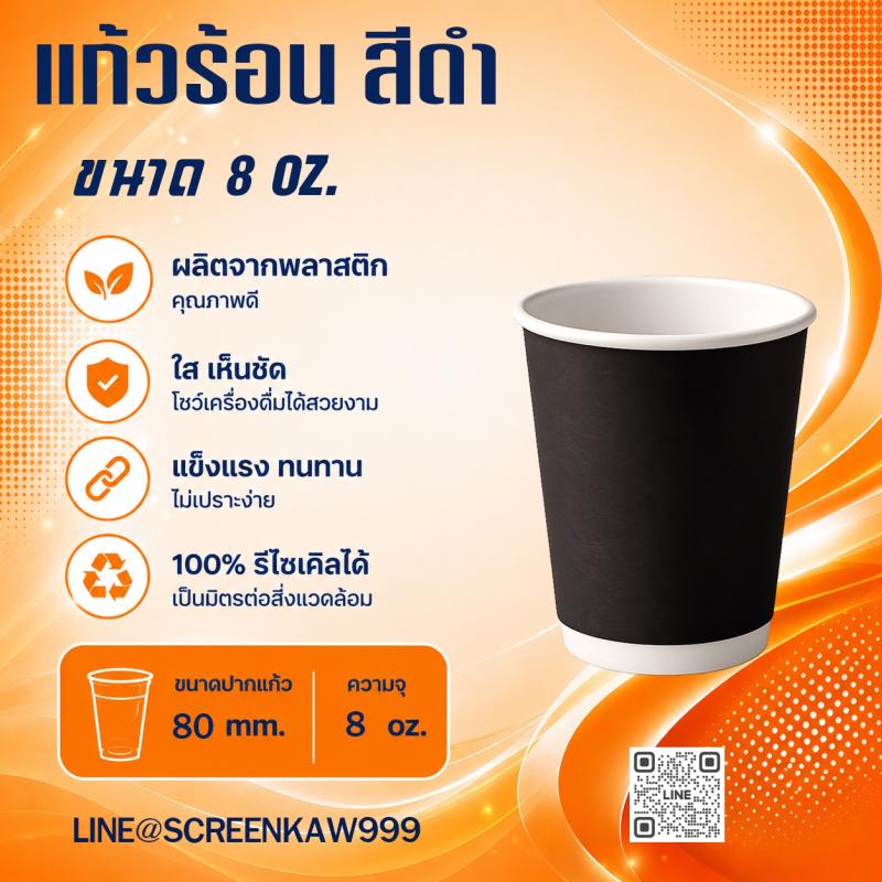 แก้วร้อน(สีดำ) 8 oz.