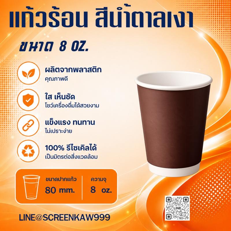 แก้วร้อน(สีน้ำตาลเงา) 8 oz.