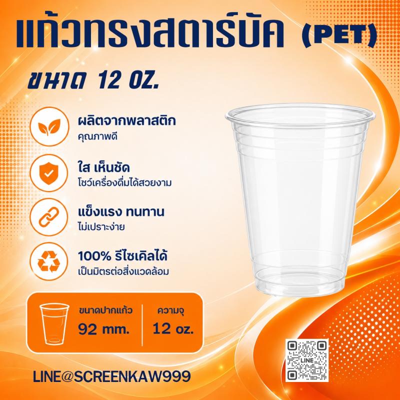 แก้ว PET ทรงสตาร์บัค 12 oz.