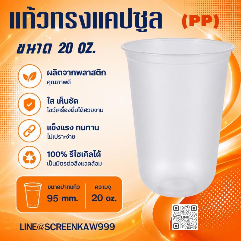 แก้ว PP ทรงแคปซูล 20 oz.