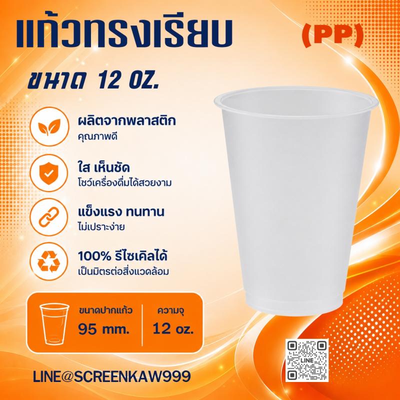 แก้ว PP ทรงเรียบ 12 oz.