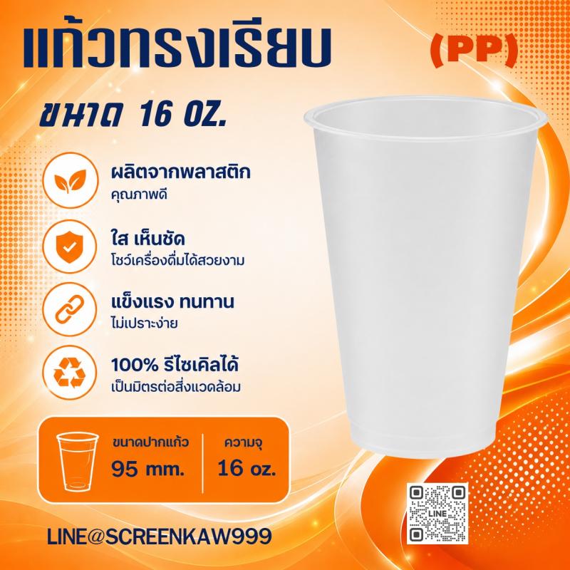 แก้ว PP ทรงเรียบ 16 oz.