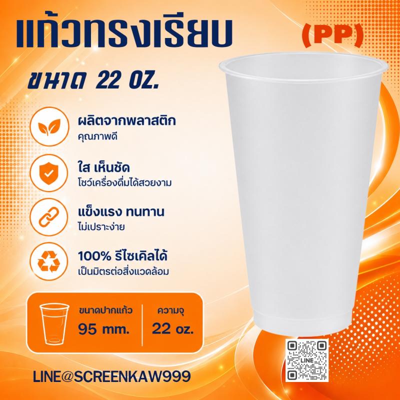 แก้ว PP ทรงเรียบ 22 oz.