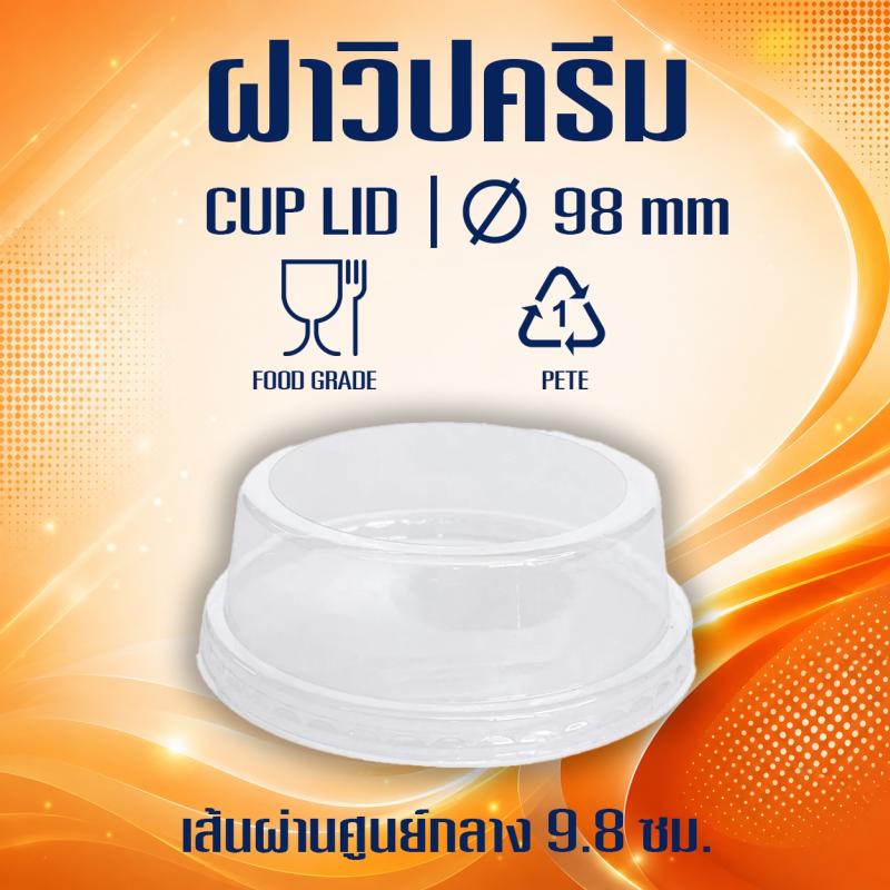 ฝาวิปครีม (ขนาด 98mm.)