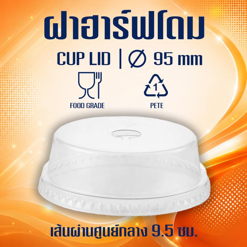 ฝาฮาร์ฟโดม (ขนาด 95mm.)