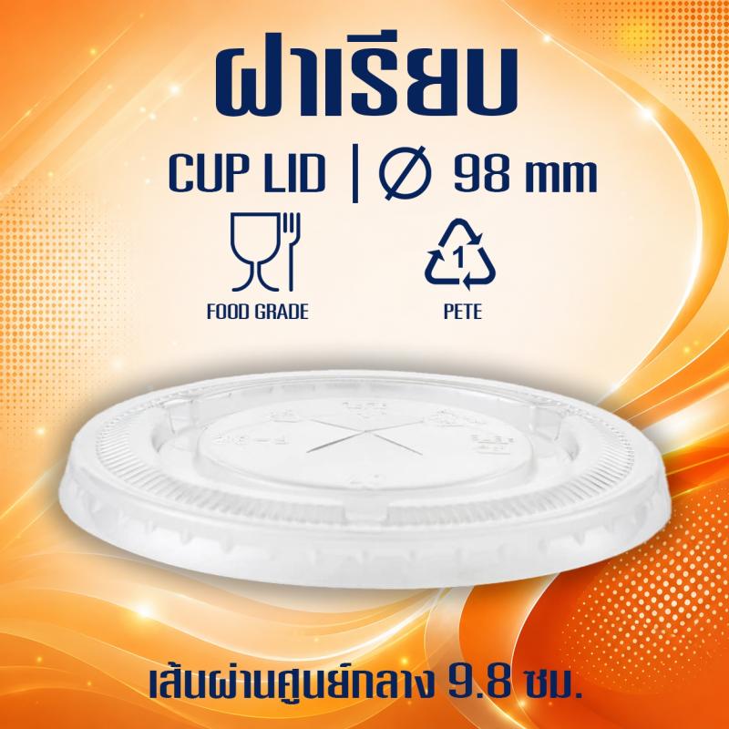 ฝาเรียบ (ขนาด 98mm.)