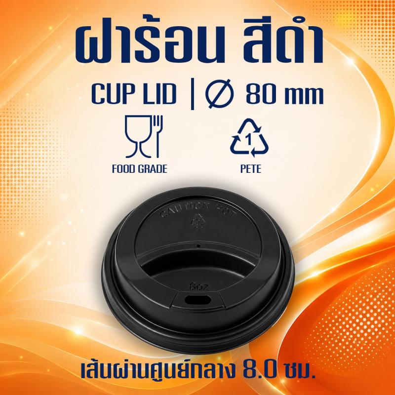 ฝาร้อนสีดำ (ขนาด 80mm.)