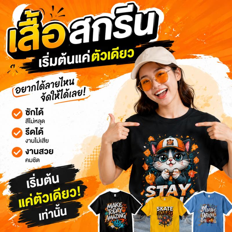 สกรีนเสื้อรุ่นใหม่ ไม่ต้องจ่ายค่าบล็อก สั่งทำแค่ตัวเดียวก็ได้!