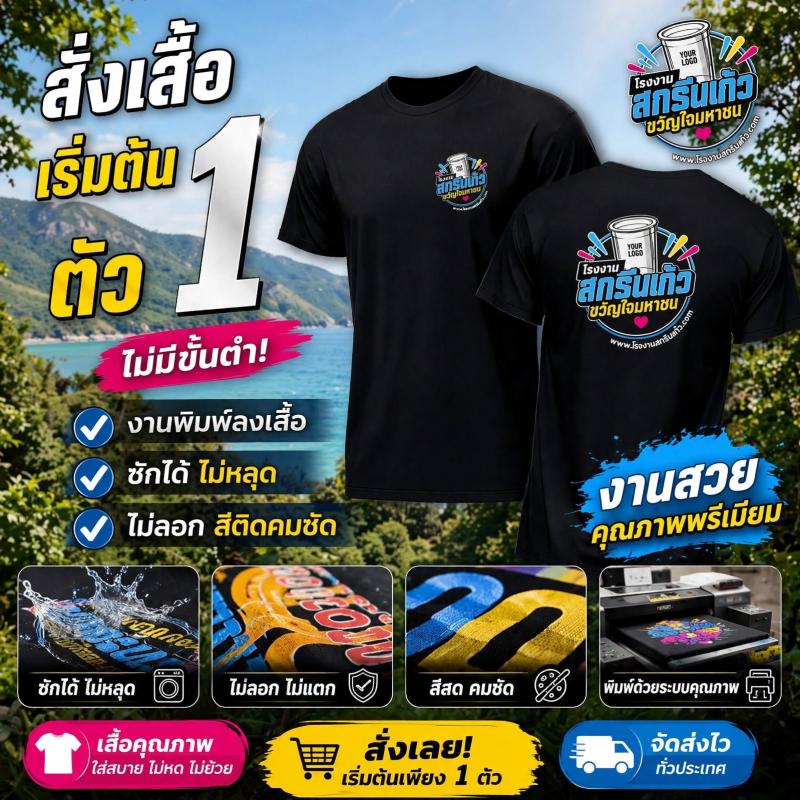  โรงงานรับสกรีนเสื้อโดยตรง รับสกรีนเสื้อเริ่มต้น 1 ตัว ไม่มีขั้นต่ำ งานพิมพ์คมชัด ซักได้ไม่หลุด ไม่ลอก เสื้อนุ่มใส่สบาย จัดส่งไวทั่วประเทศ