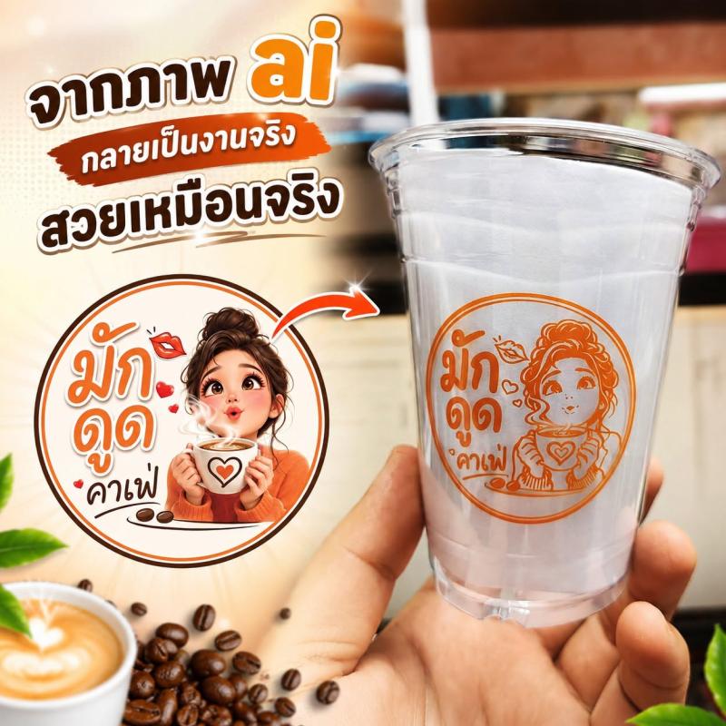 จากภาพ AI สู่งานสกรีนแก้วจริง: ทำไมออกแบบแก้วด้วย AI ถึงสวยตรงปกกว่า?
