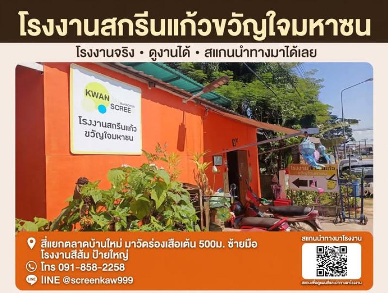 โรงงานสกรีนแก้วขวัญใจมหาชน – โรงงานจริง ดูงานได้ สแกนนำทางมาได้เลย