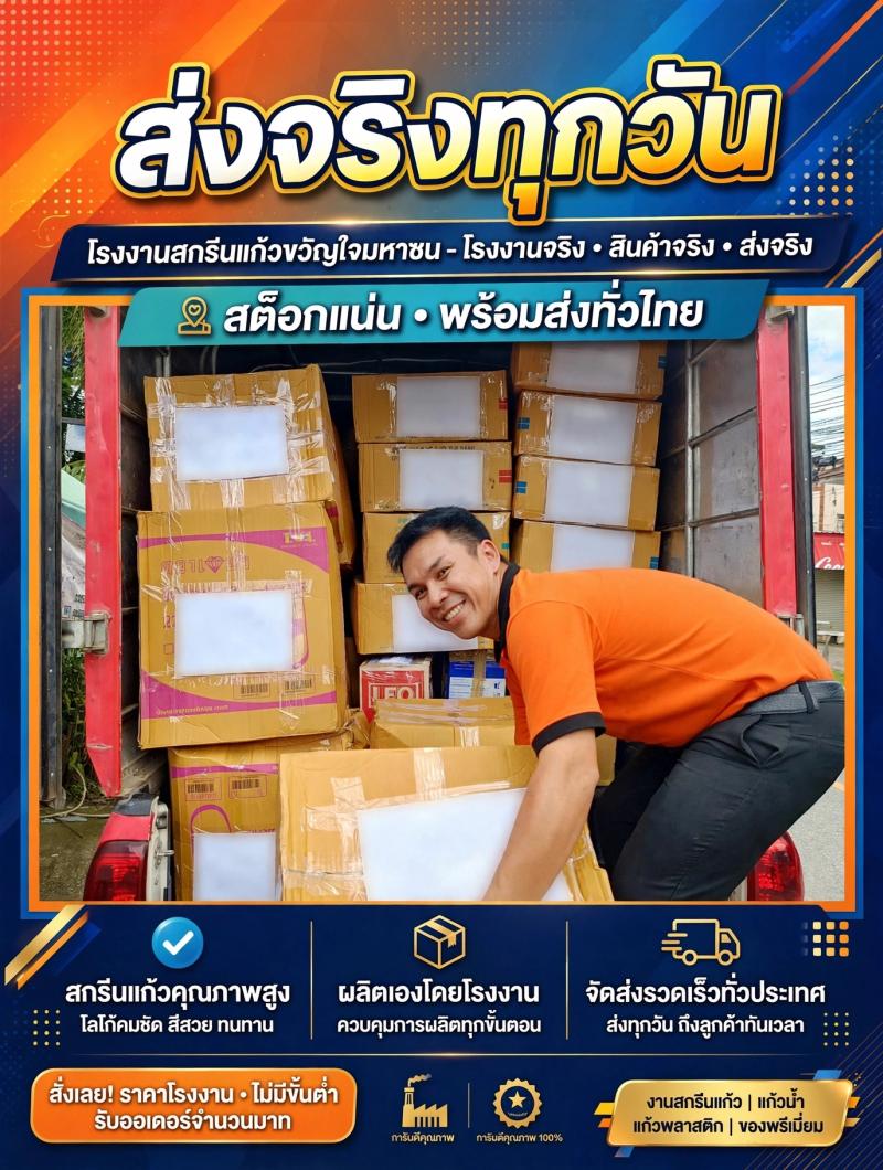 ส่งจริงทุกวัน การันตีโดย โรงงานสกรีนแก้วขวัญใจมหาชน - โรงงานจริง สินค้าจริง ส่งจริง 100%