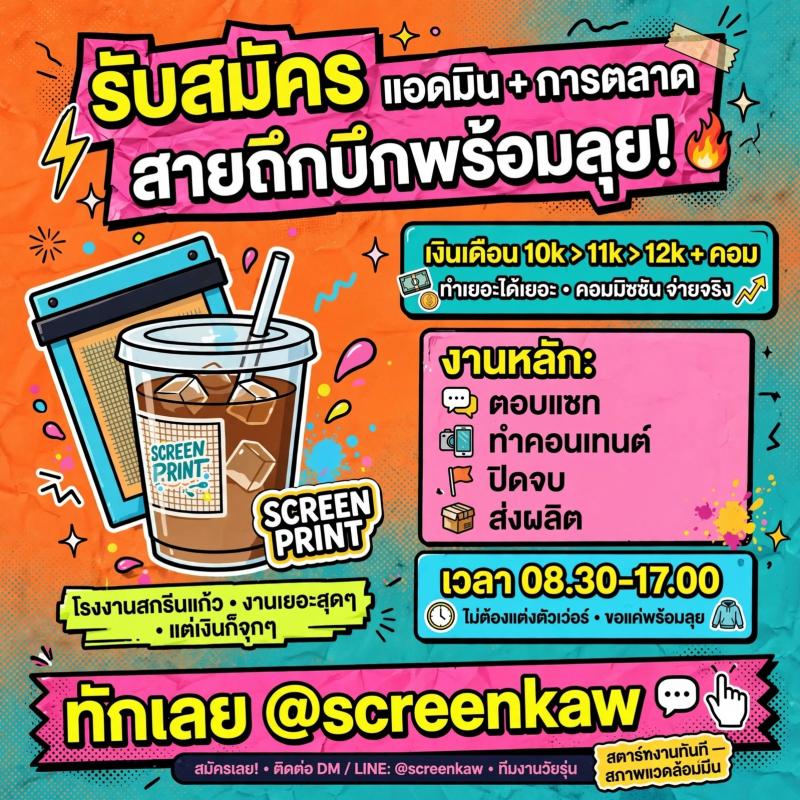  รับสมัคร แอดมิน + การตลาด สายถึกบึก พร้อมลุย!