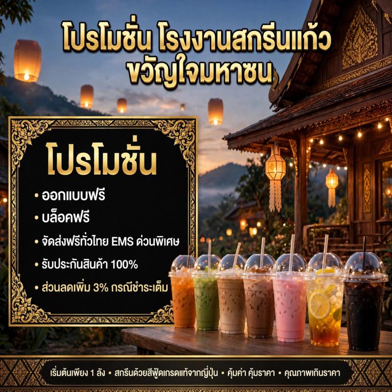 โรงงานสกรีนแก้ว ขวัญใจมหาชน โปรโมชั่นออกแบบฟรี บล็อคฟรี ส่งฟรีทั่วไทย EMS ด่วน รับประกัน 100% ลดเพิ่ม 3% เมื่อชำระเต็ม เริ่มต้นเพียง 1 ลัง สกรีนด้วยสีฟู้ดเกรดญี่ปุ่น แก้ว PET 14 16 20 22 ออนซ์