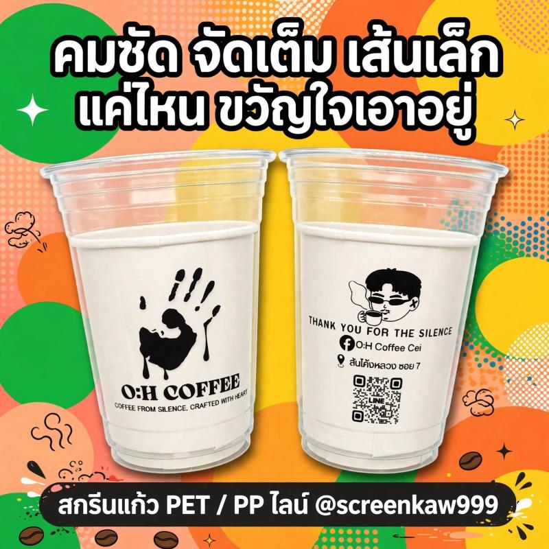 คมชัด จัดเต็ม เส้นเล็กแค่ไหน ขวัญใจเอาอยู่! ส่องงานสกรีนแก้ว O:H Coffee ที่ใครเห็นก็ต้องชม