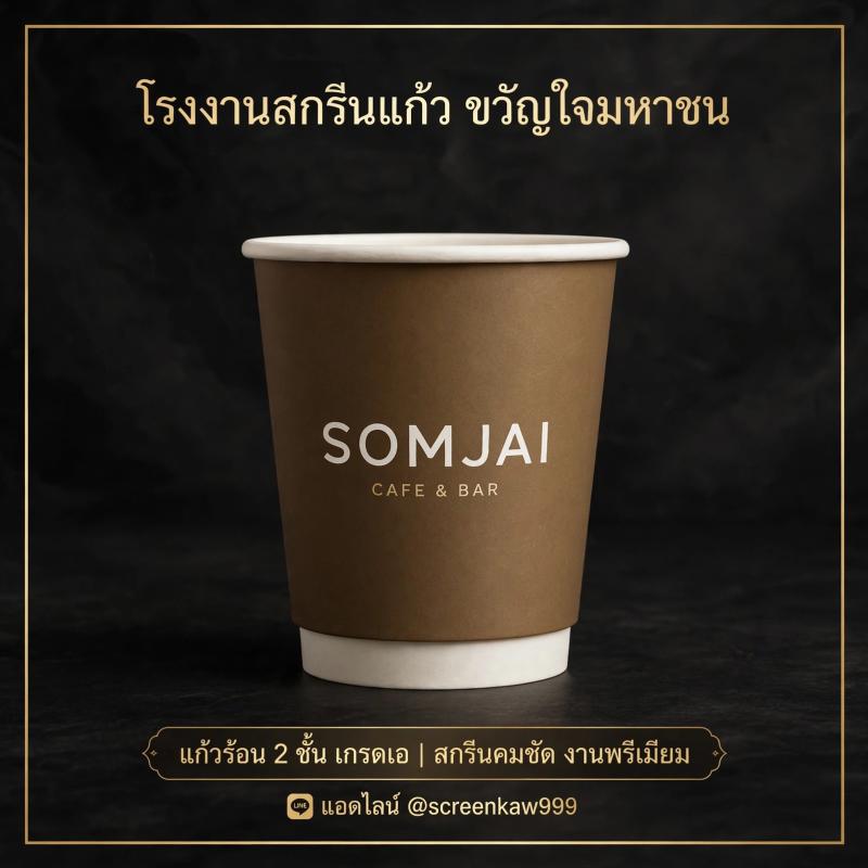 โรงงานสกรีนแก้วร้อน 2 ชั้น เกรดเอ : งานสวย พรีเมียม เหมือน SOMJAI CAFE & BAR ต้องขวัญใจมหาชน