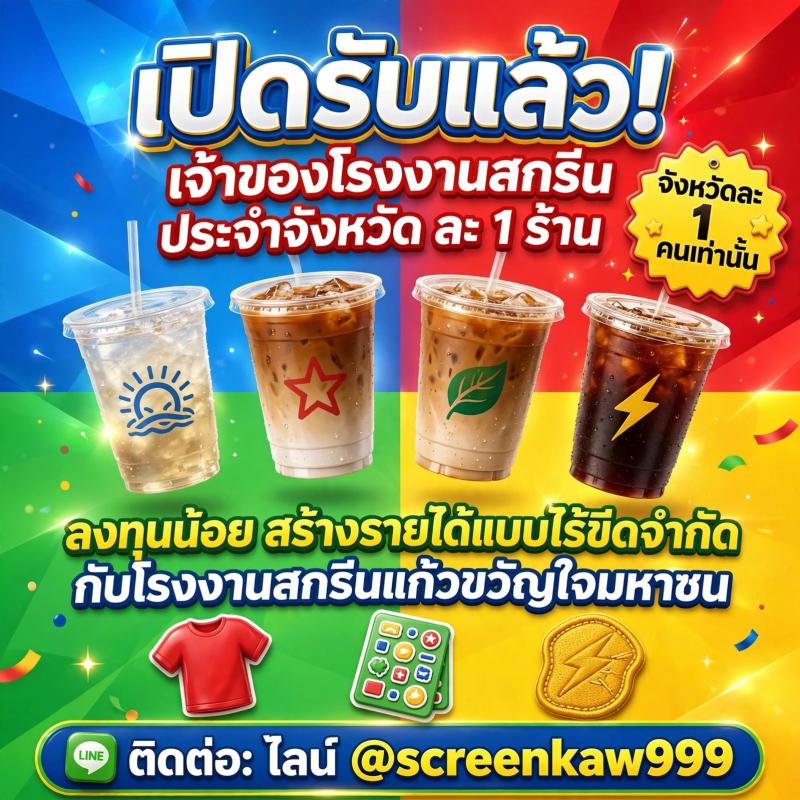 เปิดรับแล้ว! เจ้าของโรงงานสกรีนประจำจังหวัด ละ 1 ร้าน กับโรงงานสกรีนแก้วขวัญใจมหาชน