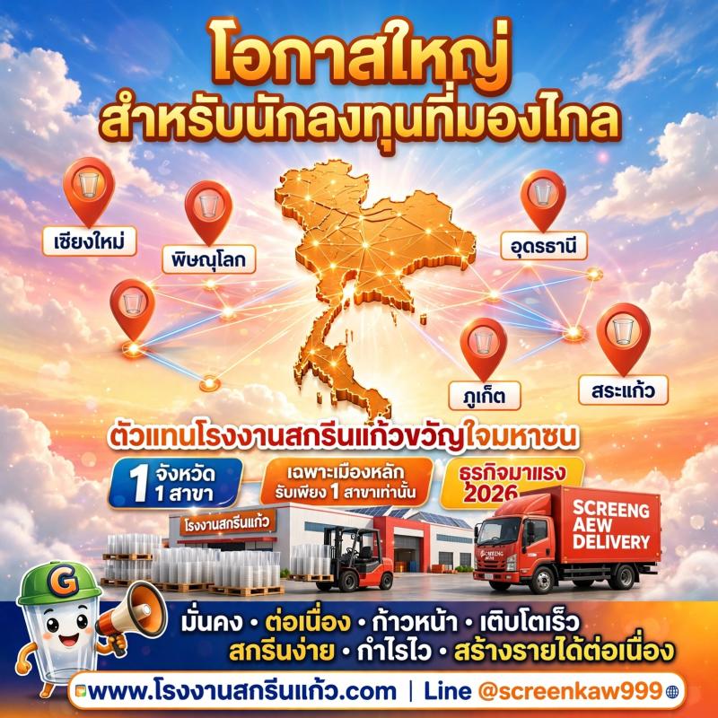 โอกาสใหญ่สำหรับนักลงทุนที่มองไกล: ตัวแทนโรงงานสกรีนแก้วขวัญใจมหาชน 1 จังหวัด 1 สาขา