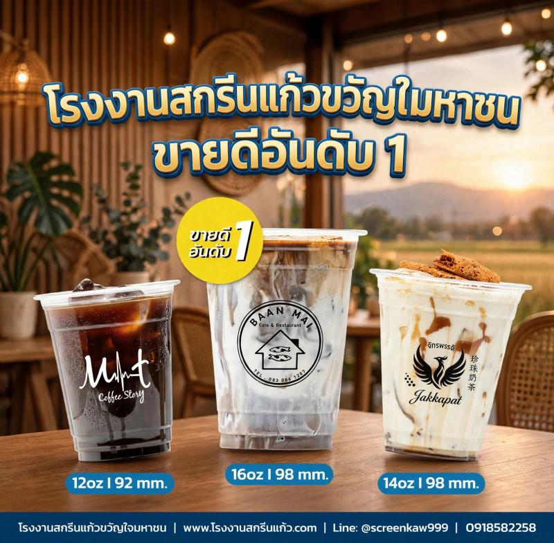 โรงงานสกรีนแก้วขวัญใจมหาชน : ทำไมแก้ว 3 ไซส์นี้ถึงขายดีอันดับ 1 ในปี 2026