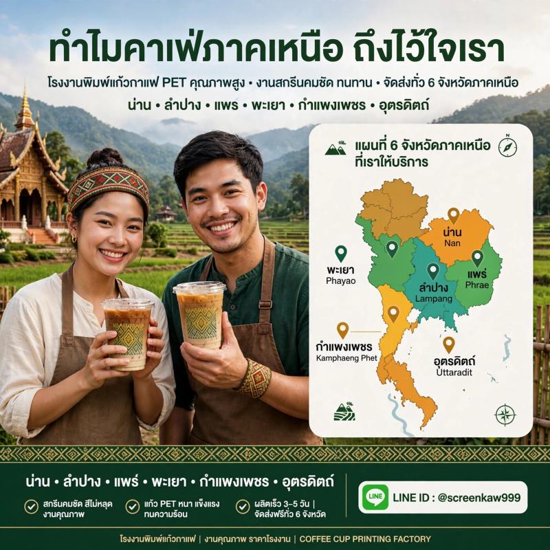 ทำไมคาเฟ่ ร้านกาแฟ ในเขตภาคเหนือ น่าน ลำปาง แพร่ พะเยา กำแพงเพชร อุตรดิตถ์ ถึงมั่นใจและนิยมสกรีนแก้วที่โรงงานสกรีนแก้วขวัญใจมหาชน