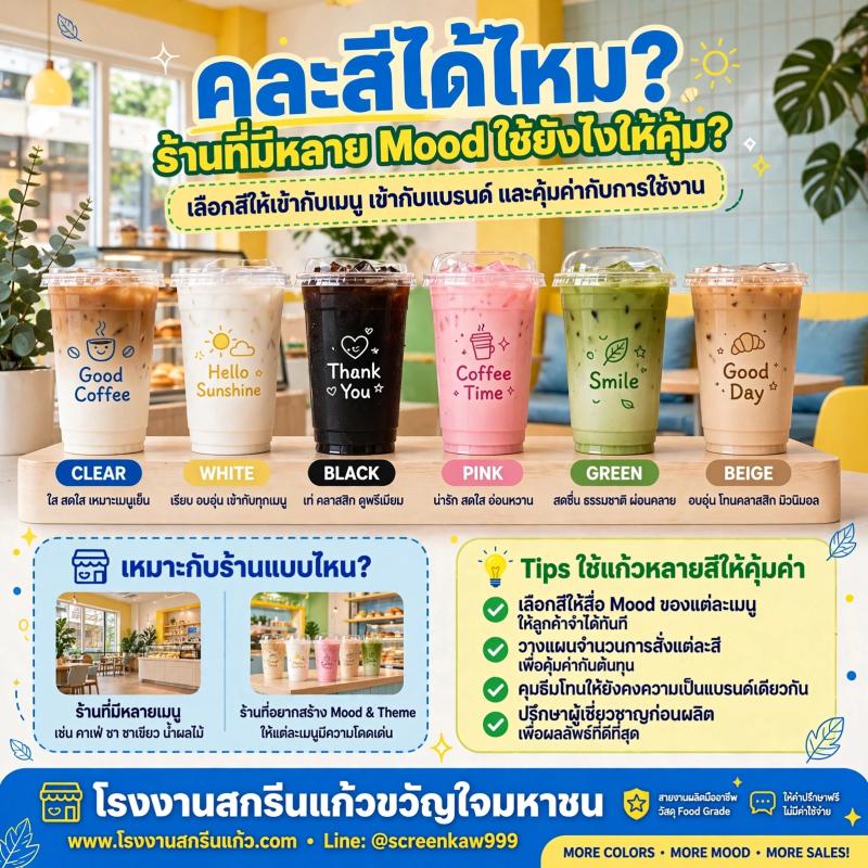 ร้านเดียวไม่ต้องมี Mood เดียว: เทคนิคคละสีแก้วให้คุ้ม Stock ไม่บาน | ขวัญใจมหาชน