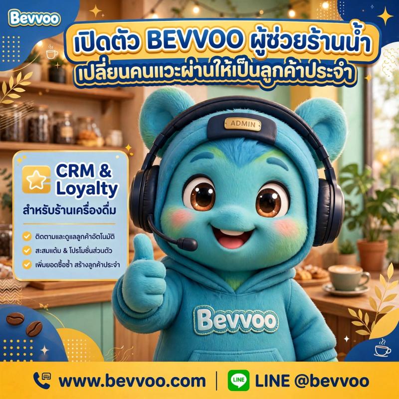 BEVVOO คืออะไร? เปลี่ยนลูกค้าขาจรให้เป็นลูกค้าประจำด้วยระบบ CRM & Loyalty สำหรับร้านน้ำโดยเฉพาะ