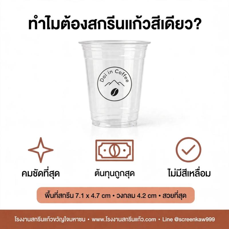 สกรีนสีเดียว VS หลายสี ทำไมร้านกาแฟดังๆ ถึงเลือกสกรีนสีเดียว?