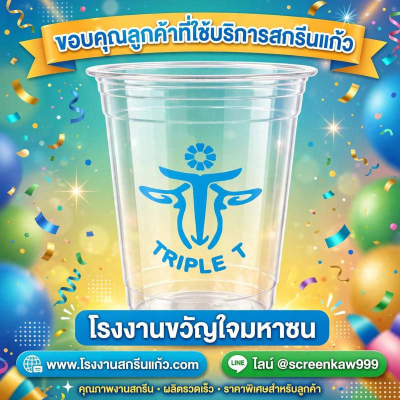 ขอบคุณลูกค้าที่ใช้บริการสกรีนแก้ว โรงงานขวัญใจมหาชน | สกรีนแก้วคมชัด ราคาโรงงาน
