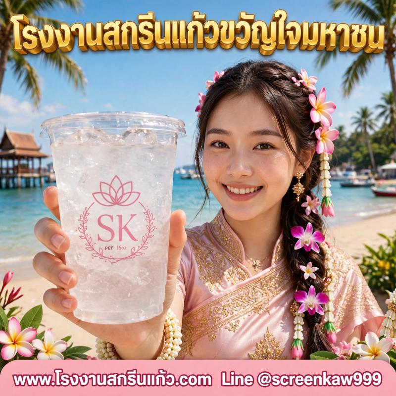 โรงงานสกรีนแก้ว ขวัญใจมหาชน | รับสกรีนแก้ว PET PP ราคาโรงงาน สกรีนคมชัด ส่งเร็วทั่วไทย