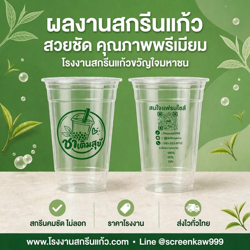 ผลงานสกรีนแก้ว PET ใส สวยชัด คุณภาพพรีเมียม จากโรงงานสกรีนแก้วขวัญใจมหาชน