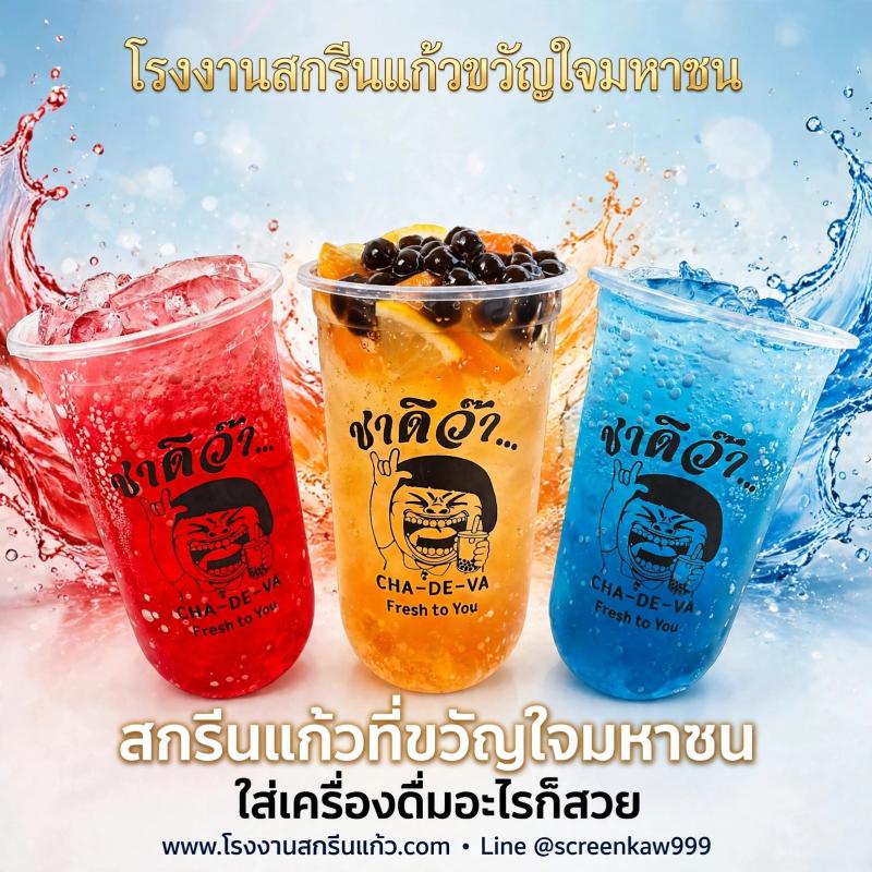 แค่เปลี่ยนแก้ว ยอดขายก็พุ่ง! เปิดเคล็ดลับทำไมร้านดังต้องใช้ โรงงานสกรีนแก้วขวัญใจมหาชน